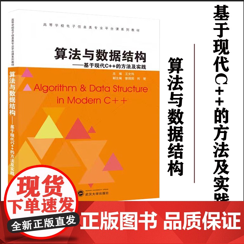 算法与数据结构——基于现代C++的方法及实践 王文伟 主编;曾园园、何楚 副主编 高等学校电子信息类专业平台课系列教材