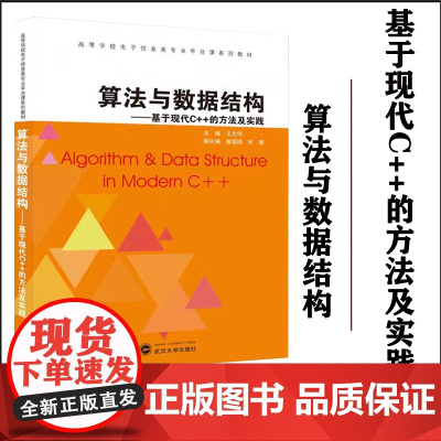算法与数据结构——基于现代C++的方法及实践 王文伟 主编;曾园园、何楚 副主编 高等学校电子信息类专业平台课系列教材