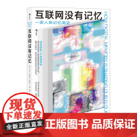 互联网没有记忆 一部人类记忆简史 艾比·史密斯·拉姆齐 后浪 九州出版社 正版书籍
