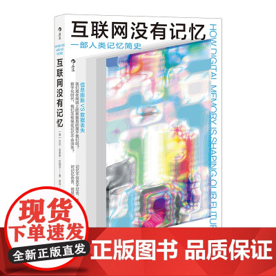 互联网没有记忆 一部人类记忆简史 艾比·史密斯·拉姆齐 后浪 九州出版社 正版书籍