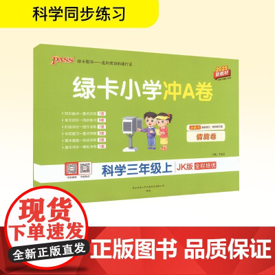绿卡小学冲A卷 科学三年级上 JK版 2025新教材 牛胜玉 编 小学教辅文教 正版图书籍 陕西师范大学出版总社有限公司