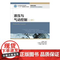 液压与气动控制(上册)