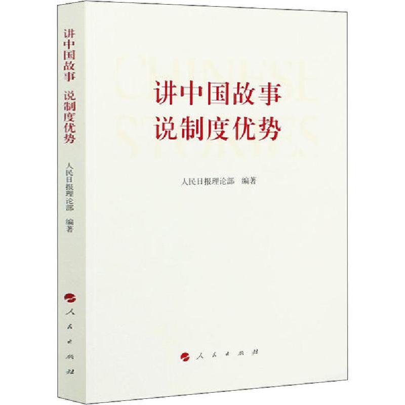正版新书]讲中国故事 说制度优势人民日报理论部9787010224893