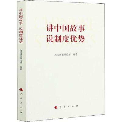 正版新书]讲中国故事 说制度优势人民日报理论部9787010224893