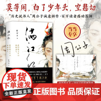 [当当专享珍贵签名本+国风手绘震撼海报] 满江红 我们终于可以聊聊岳飞“周公子爱读书”超人气连载 现当代文学散文随笔小说