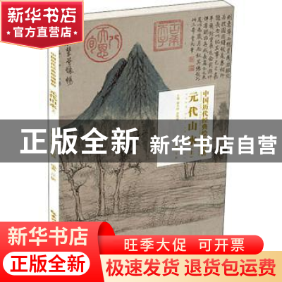正版 中国历代经典绘画解析:上:元代山水 编者:丘挺|责编:徐怀芳|