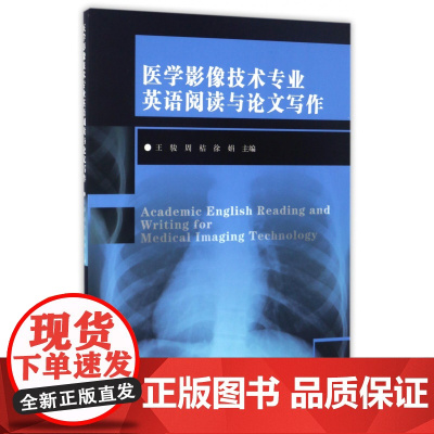 医学影像技术专业英语阅读与论文写作