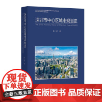 深圳市中心区城市规划史陈一新著东南大学出版社城市史预售商品11月27日开始发货