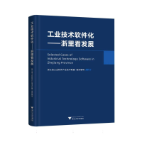正版新书]工业技术软件化——浙里看发展编者:浙江省工业软件产
