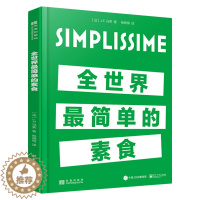 [醉染正版]全世界简单的素食 健康低卡营养减肥餐凉拌菜谱 家用食谱书素食食谱 轻食餐 爽口小菜家常菜谱大全家庭菜谱沙拉书