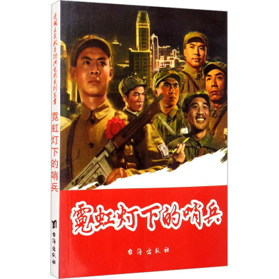 红色经典:霓虹灯下的哨兵