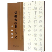 音像集柳公权书千字文(玄秘塔碑)鄢建强