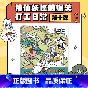 [正版]新品非人哉10十全十美 一汪空气 漫画新实体书 神仙妖怪打工人日常 幽默爆笑漫画有兽焉全套集周边 图书 书籍