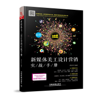 醉染图书新媒体美工设计营销实战手册9787113248826