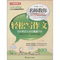 正版新书]名师教你轻松写作文(8年级)徐林9787513804905