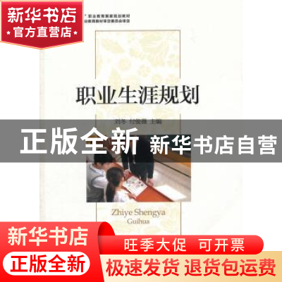 正版 职业生涯规划 刘冬,付俊薇主编 经济科学出版社 9787514146