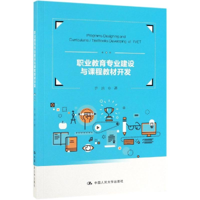 [M]职业教育专业建设与课程教材开发/许远 许远著 著 -9787300269580