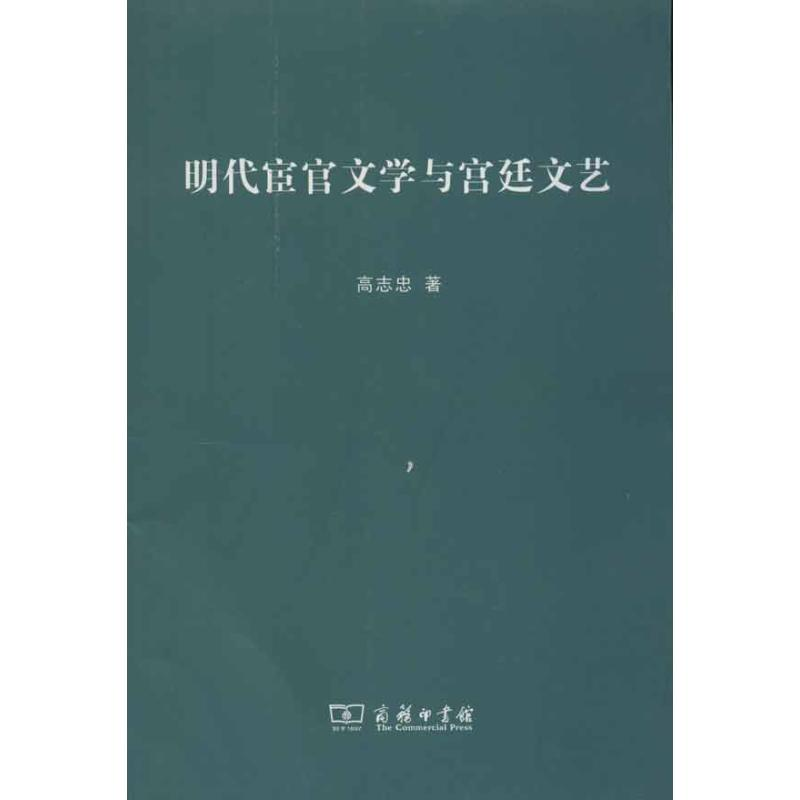 醉染图书明代宦官文学与宫廷文艺9787100091466