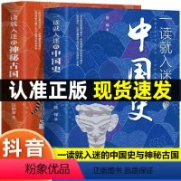 [正版]一读就入迷的中国史一读就入迷的神秘古国一读就上瘾的中国史全套中国通史历史类书籍一本书读懂我国历史变局书排行