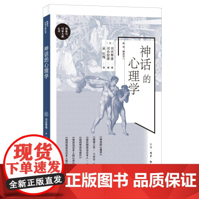 神话的心理学 河合隼雄 河合俊雄 生活.读书.新知三联书店 正版书籍