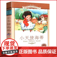 正版书小天使海蒂彩图注音版三3四五六年级课外阅读书籍带拼音彩图彩色名著小说故事小学生小得花园的日记儿童图书 新华正版