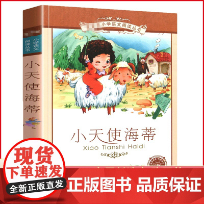 正版书小天使海蒂彩图注音版三3四五六年级课外阅读书籍带拼音彩图彩色名著小说故事小学生小得花园的日记儿童图书 新华正版