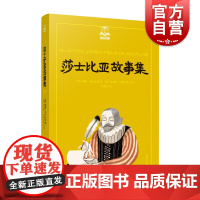 莎士比亚故事集 夏洛书屋 美绘版 威廉莎士比亚戏剧的世界性启蒙读物 中小学生课外阅读正版书籍世界经典文学名著上海译文出版