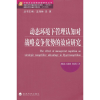 [M]动态环境下管理认知对战略竞争优势的效应研究-9787514120998
