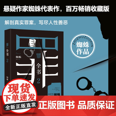 [正版书籍]罪全书2蜘蛛百万收藏版 解剖真实罪案写尽人性善恶 惊悚恐怖犯罪侦探悬疑推理小说书籍书 贵州人民出版社