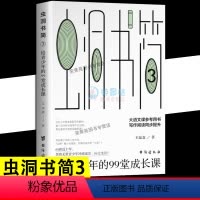 [正版]虫洞书简 3给青少年的99堂成长课高中考生备考分析提分学习方法和考试技巧成长哲理受益一生的成功励志书籍