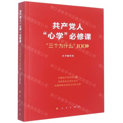 [N]共产党人心学必修课(三个为什么100问)-9787010248974
