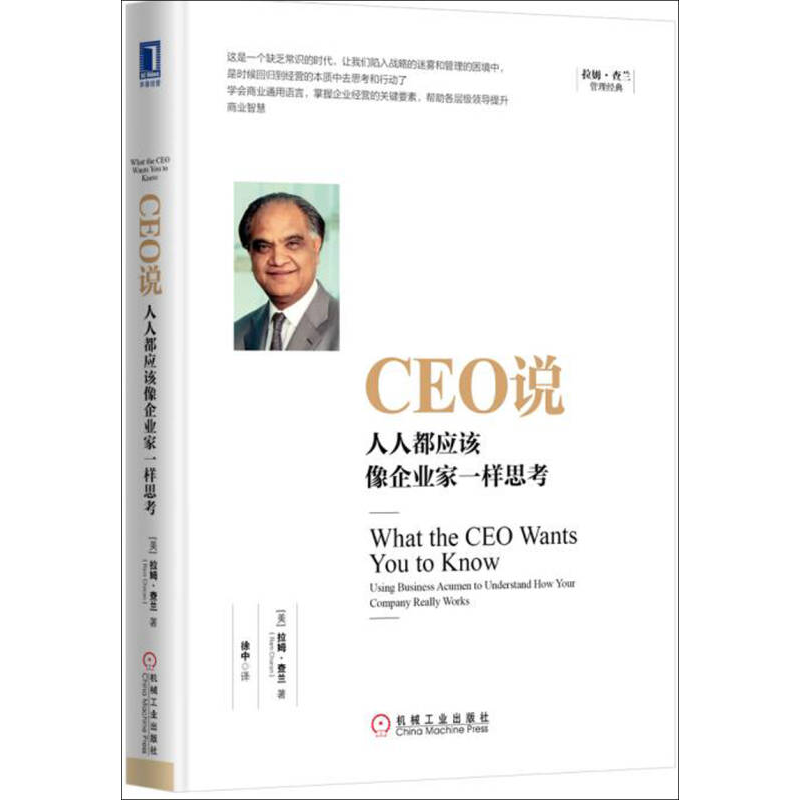 正版新书]CEO说:人人都应该像企业家一样思考[美] 拉姆·查兰(R