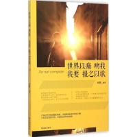 正版新书]世界以痛吻我我要报之以歌赵鹏9787544759274