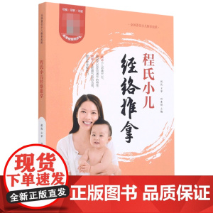 程氏小儿经络推拿