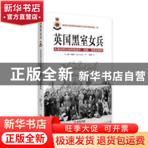 正版 英国黑室女兵:布莱切利利庄园里的战争、保密、爱情和牺牲 (