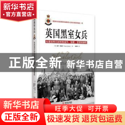 正版 英国黑室女兵:布莱切利利庄园里的战争、保密、爱情和牺牲 (