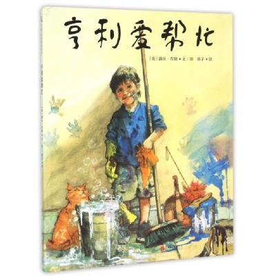 正版新书]亨利爱帮忙(精)(英)露丝·布朗|译者:娟子|绘画:(英)露