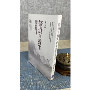 正版 修道与养生:如何追求与人生新境界 湛若水