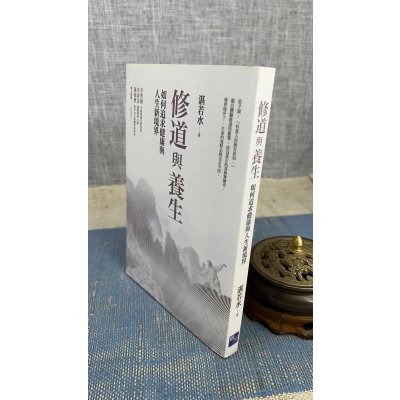 正版 修道与养生:如何追求与人生新境界 湛若水