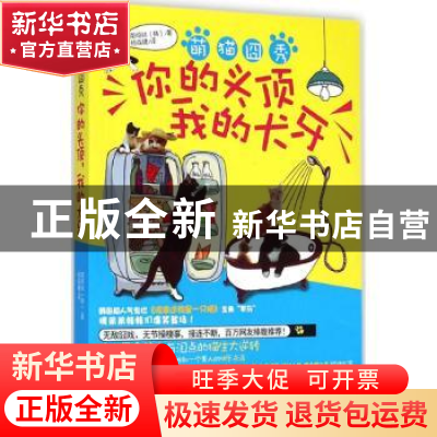 正版 萌猫囧秀:你的头顶 我的犬牙 (韩)南顺林著 贵州人民出版社