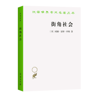 音像街角社会/汉译世界学术名著丛书[美]威廉·富特·怀特