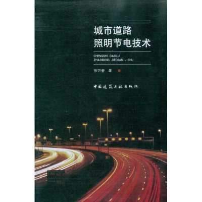 [M]城市道路照明节电技术-9787112122493