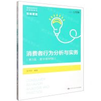 [N]消费者行为分析与实务(市场营销第3版数字教材版普通高等学校应用型教材)-9787300309606