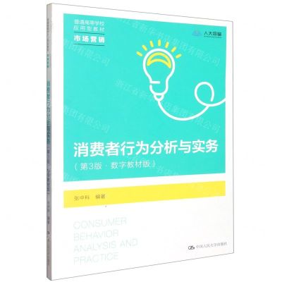 [N]消费者行为分析与实务(市场营销第3版数字教材版普通高等学校应用型教材)-9787300309606