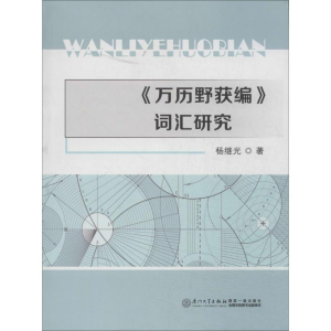 [M]《万历野获编》词汇研究-9787561548448