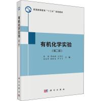 有机化学实验(第二版)/李明等有机化学实验(第二版)本书可作为高等院校化学、应用化学、化工、高分子、材料、生物、环境
