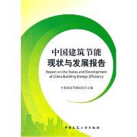 正版新书]中国建筑节能现状与发展报告中国建筑节能协会 主编97