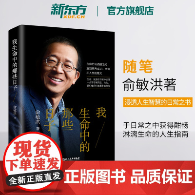 [新东方店]我生命中的那些日子 青春文学小说自我实现生活点滴 老俞亲笔撰写处事之道 励志书籍 俞敏洪