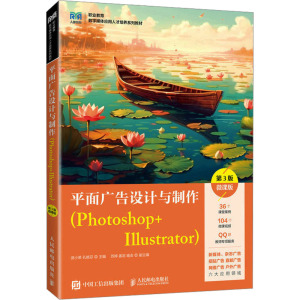 平面广告设计与制作(Photoshop+Illustrator) 第3版 微课版 游小荣,孔艳芬 编 大学教材大中专 正