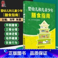 [正版] 婴幼儿和儿童少年膳食指南 刘萍 朱颖 郭晓斌 主编 中国医药科技出版社 9787521407044